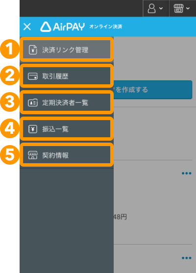 02 Airペイ オンライン決済 管理画面 スマートフォン画面