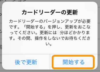 02 Airペイ ダイアログ カードリーダーの更新 開始する