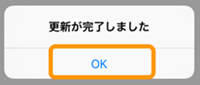 04 Airペイ ダイアログ 更新が完了しました OK