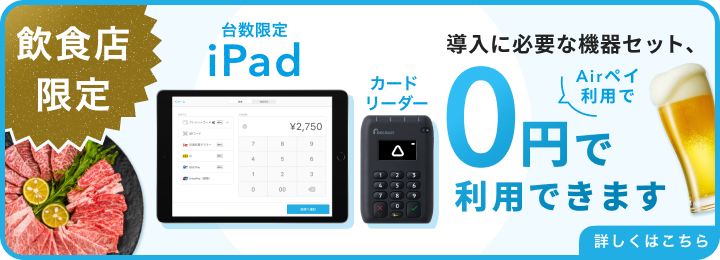飲食店限定 キャッシュレス導入0円プログラム