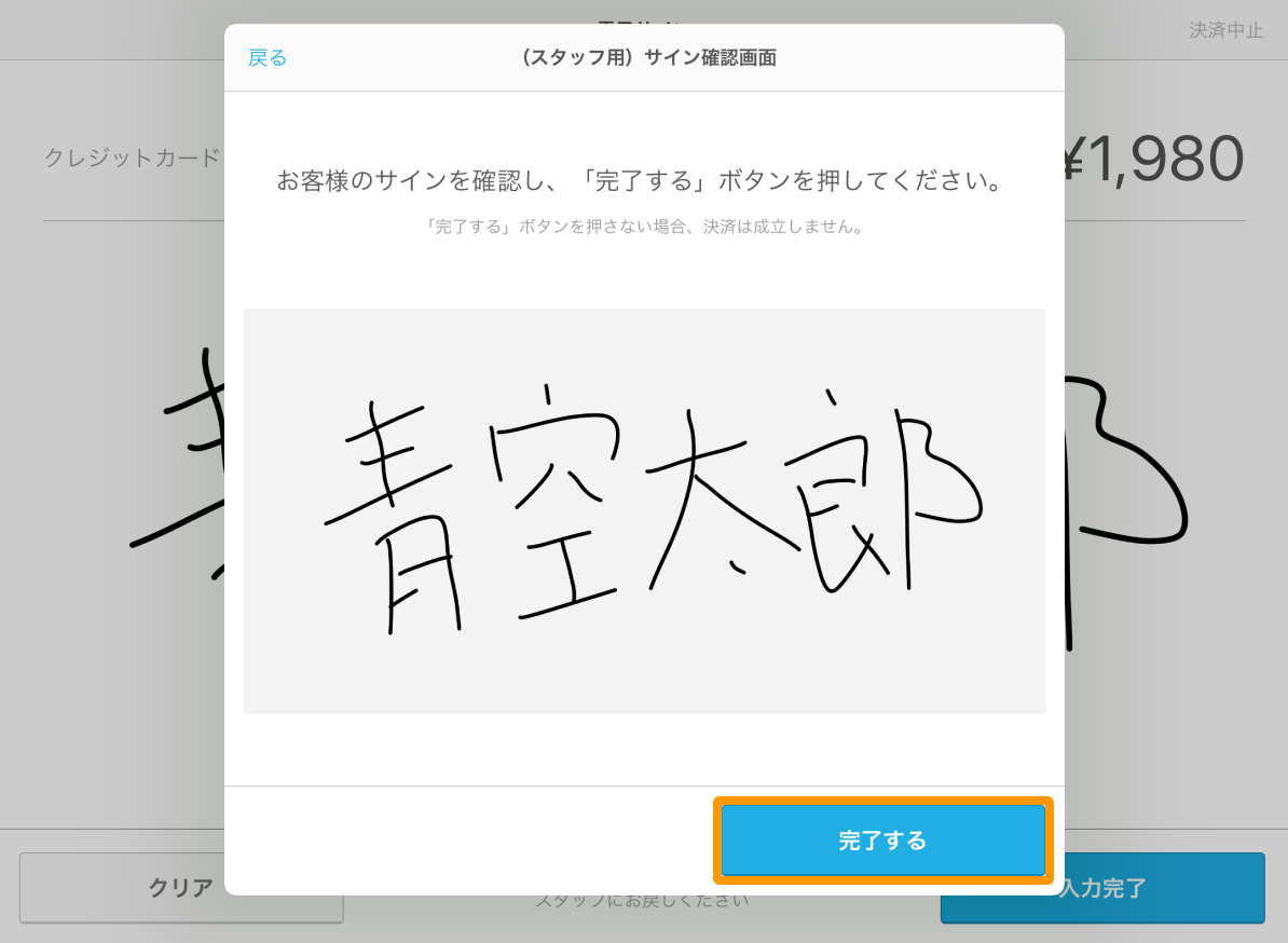 09 Air ペイ サイン確認画面 完了するボタン