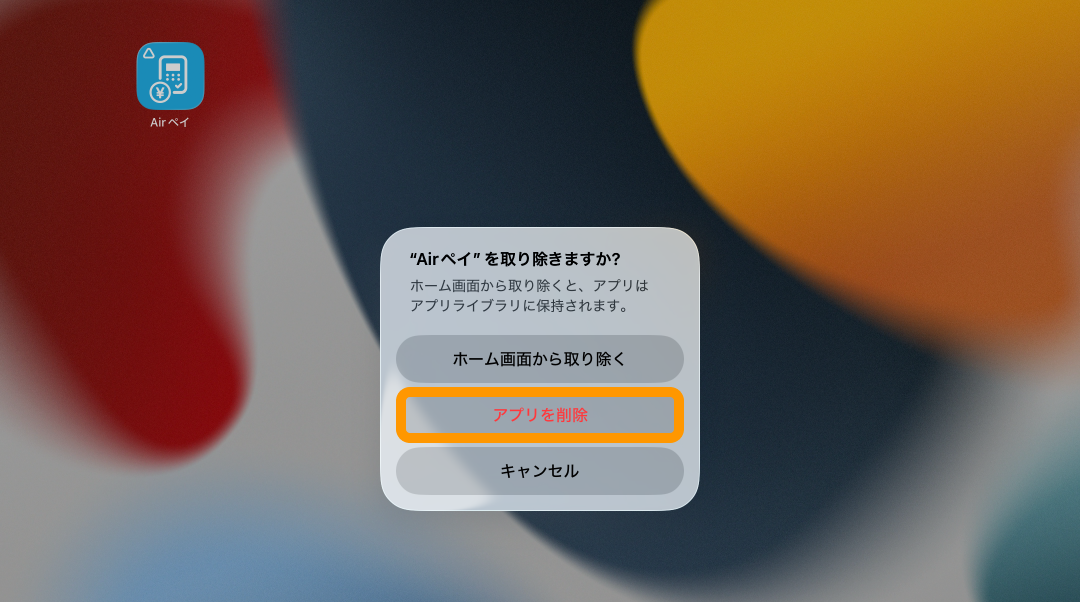 03 Airペイ iPad アプリ削除