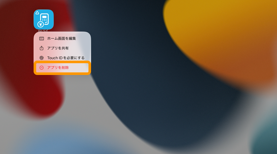 02 Airペイ iPad アプリ削除