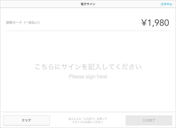 08 Airペイ 電子サイン 入力完了ボタン