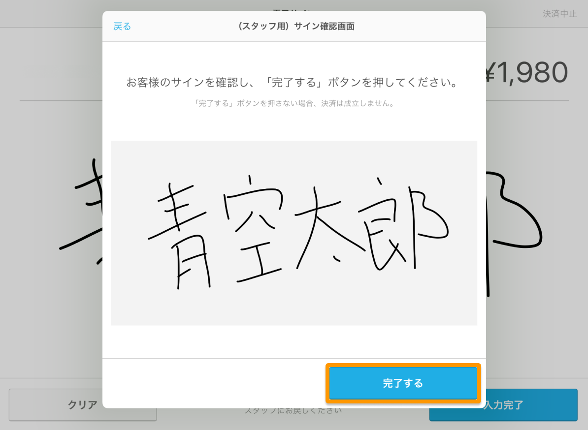 09 Airペイ サイン確認画面 完了するボタン
