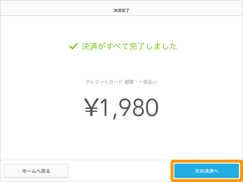 11 Airペイ 決済完了画面