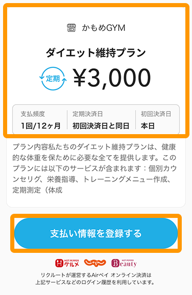 06 Airペイ 「お支払い情報の登録」画面 「リクルートIDをお持ちの方」