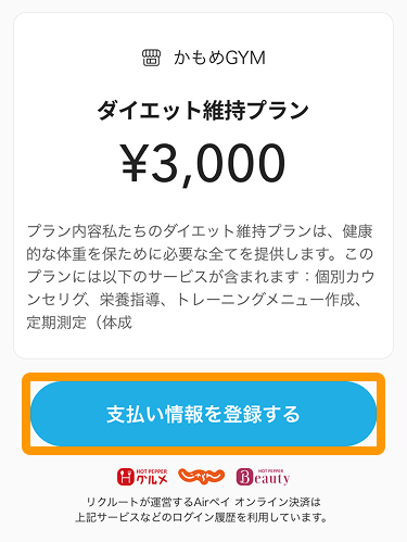 01 Airペイ 「お支払い情報の登録」画面 「リクルートIDをお持ちの方」