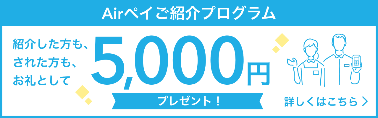 01 Airペイご紹介プログラムバナー
