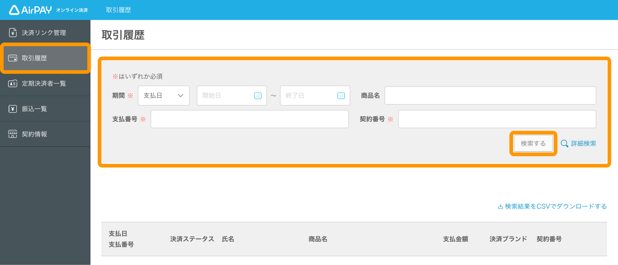 04 Airペイ オンライン決済 取引履歴