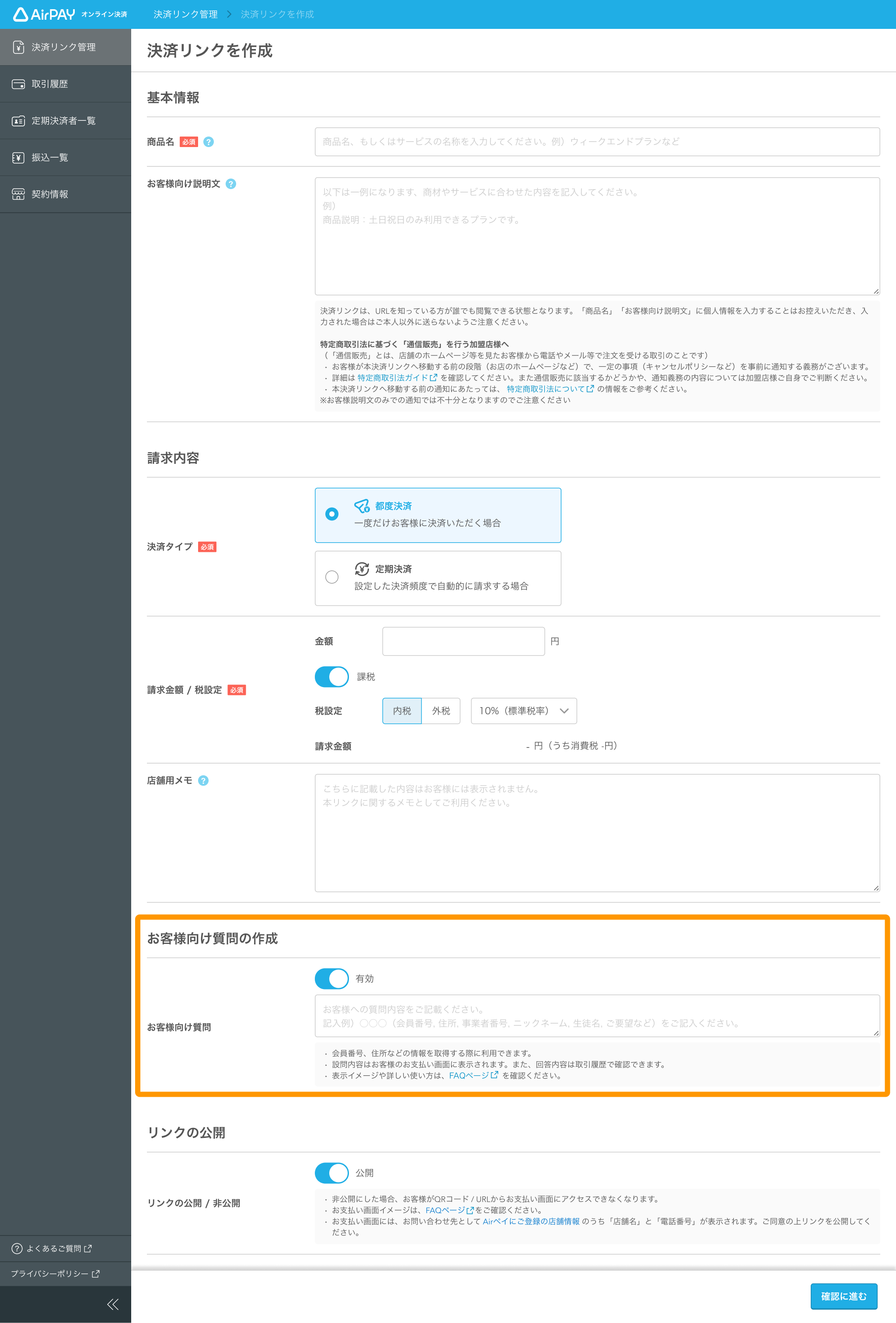 01 Airペイ オンライン決済 決済リンク管理 決済リンクを作成画面