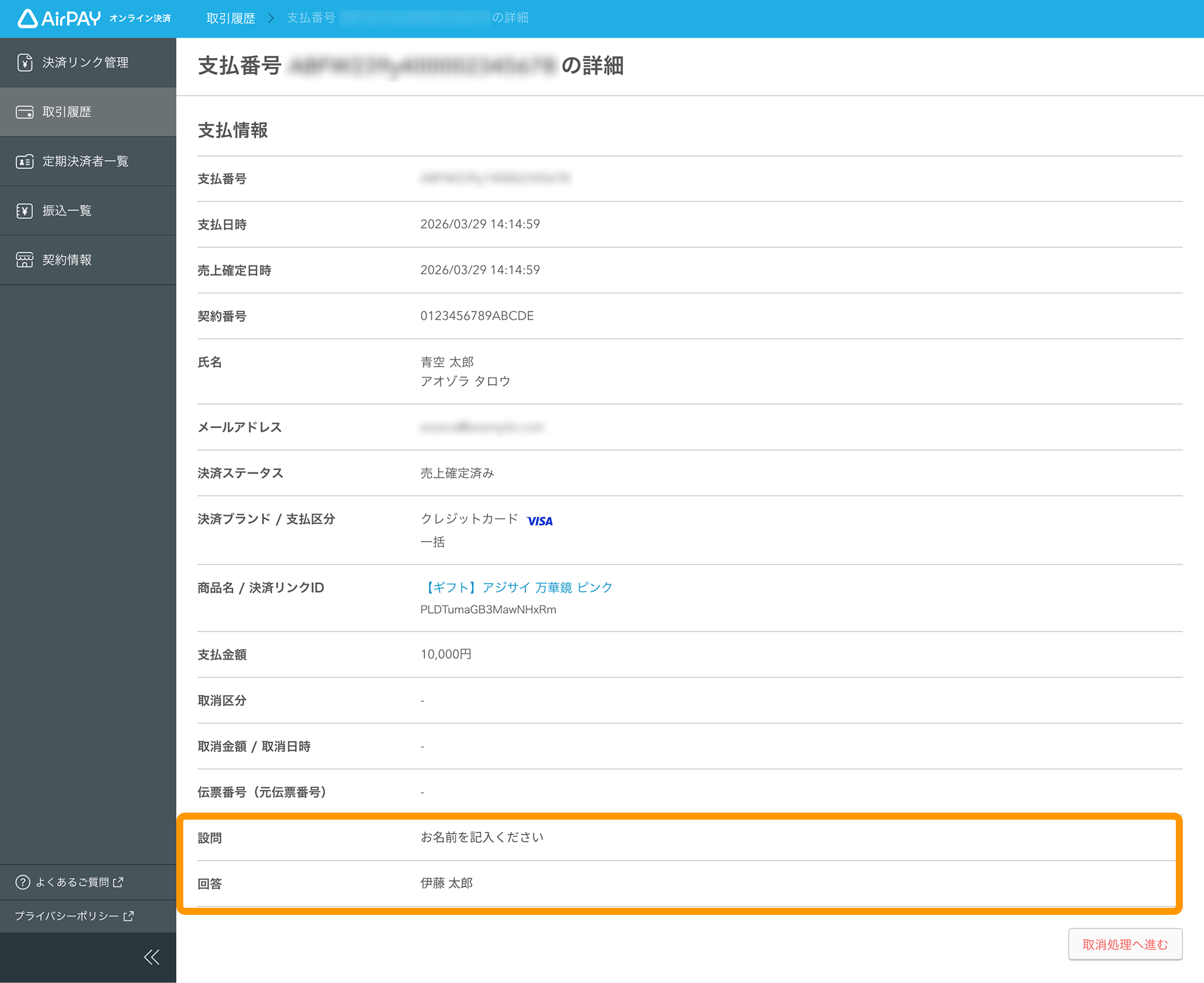 07 Airペイ オンライン決済 取引履歴 取引の詳細