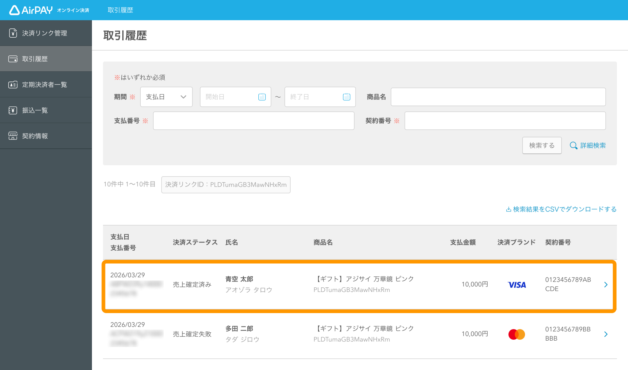 06 Airペイ オンライン決済 取引履歴