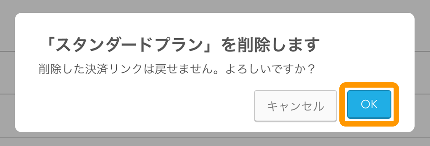 11 Airペイ オンライン決済 管理画面 「決済リンク」画面 「スタンダードプラン」を削除します