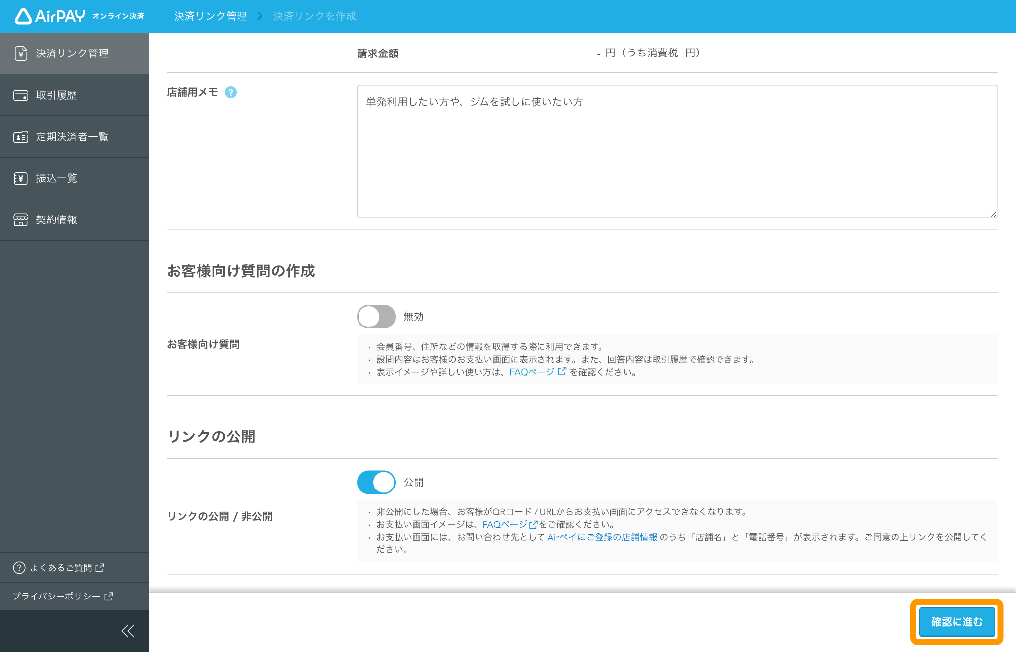 25 Airペイ オンライン決済 決済リンク管理