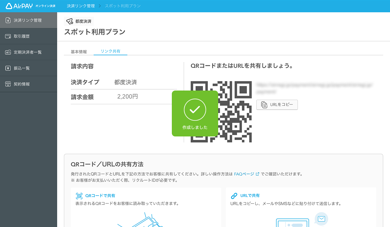 37 Airペイ オンライン決済 決済リンク管理