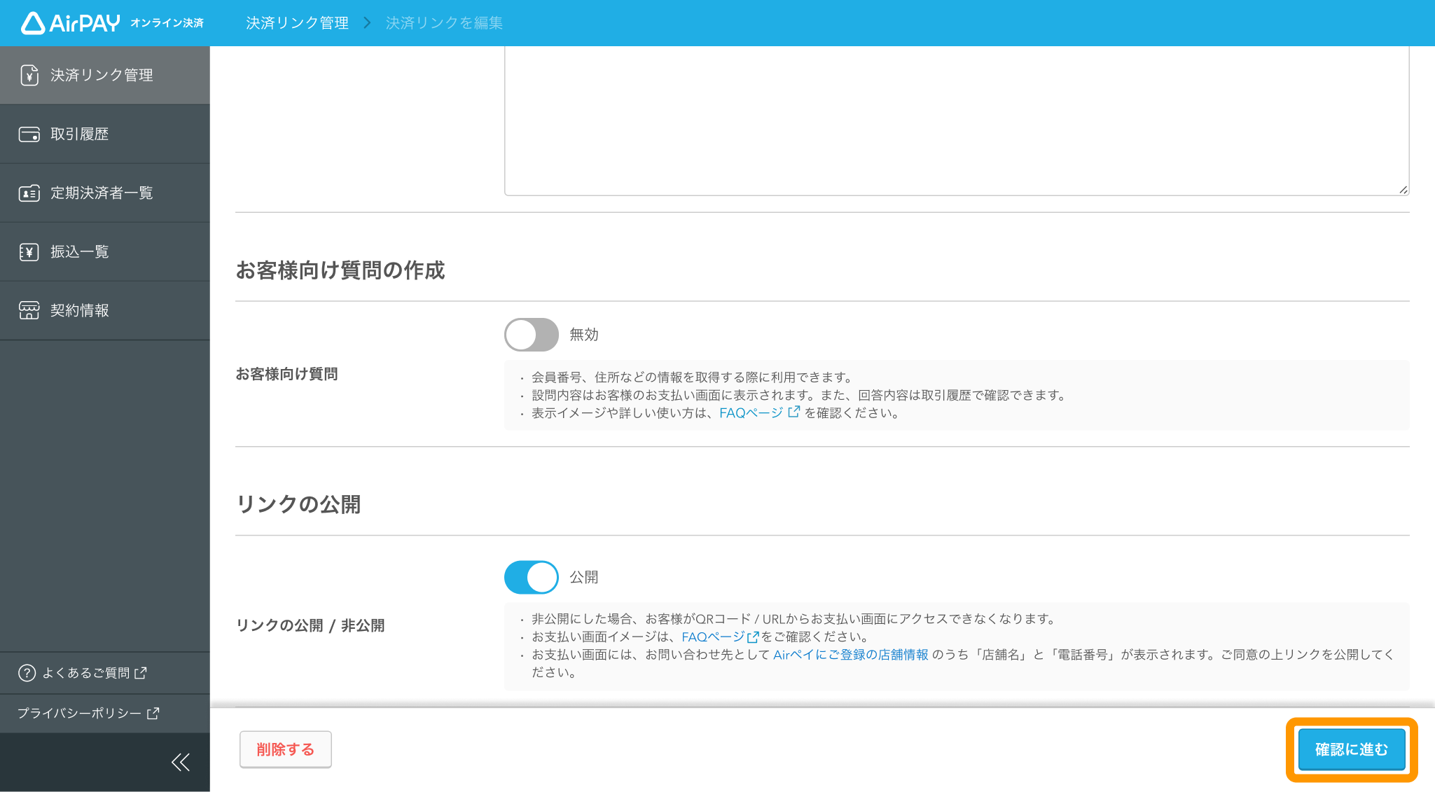 05 Airペイ オンライン決済 管理画面 「決済リンク」画面 「確認に進む」