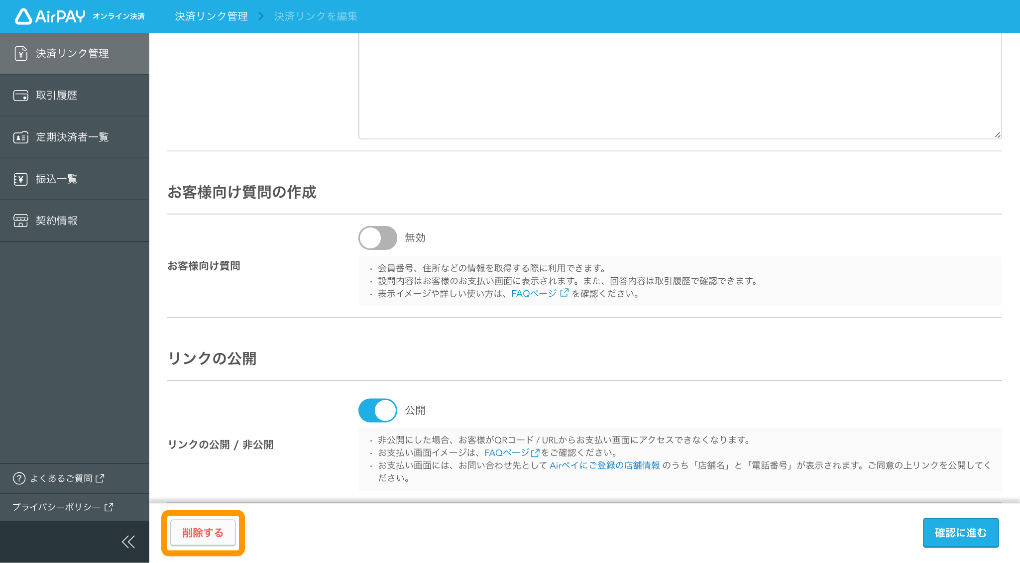 10 Airペイ オンライン決済 管理画面 「決済リンク」画面 削除する