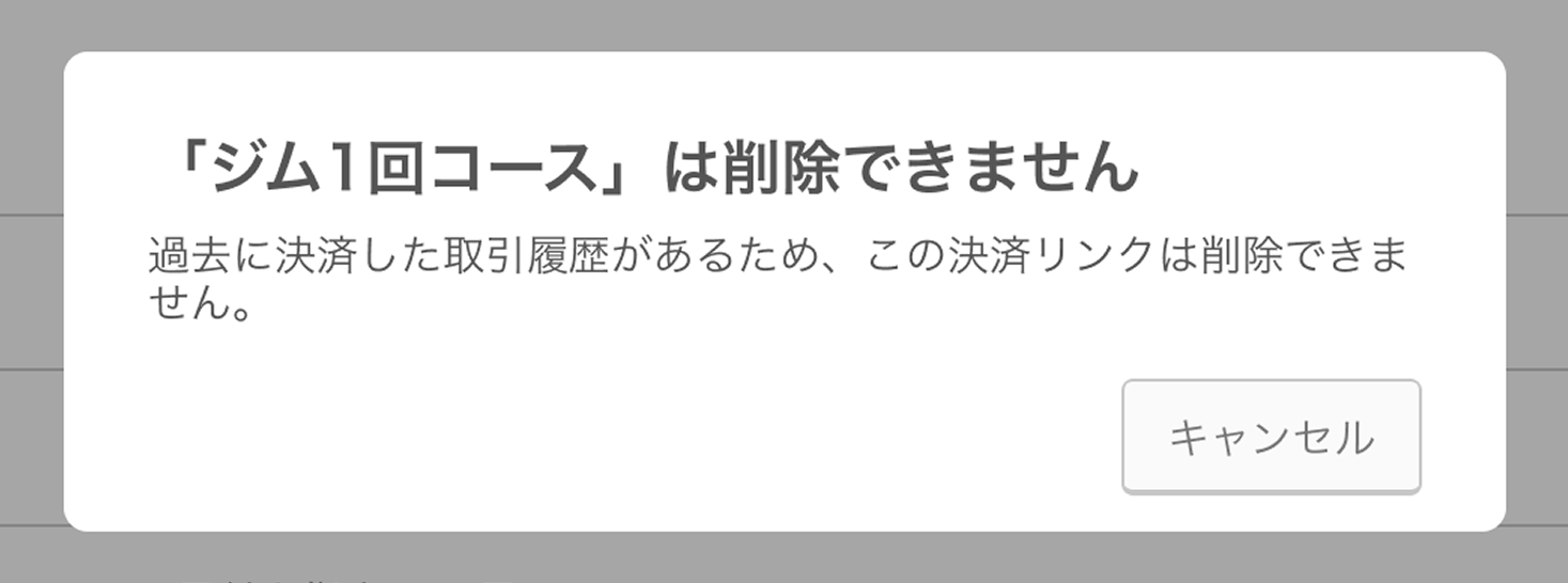 12 Airペイ オンライン決済 管理画面 「決済リンク」画面 過去に決済した取引履歴があるため、この決済リンクは削除できません。