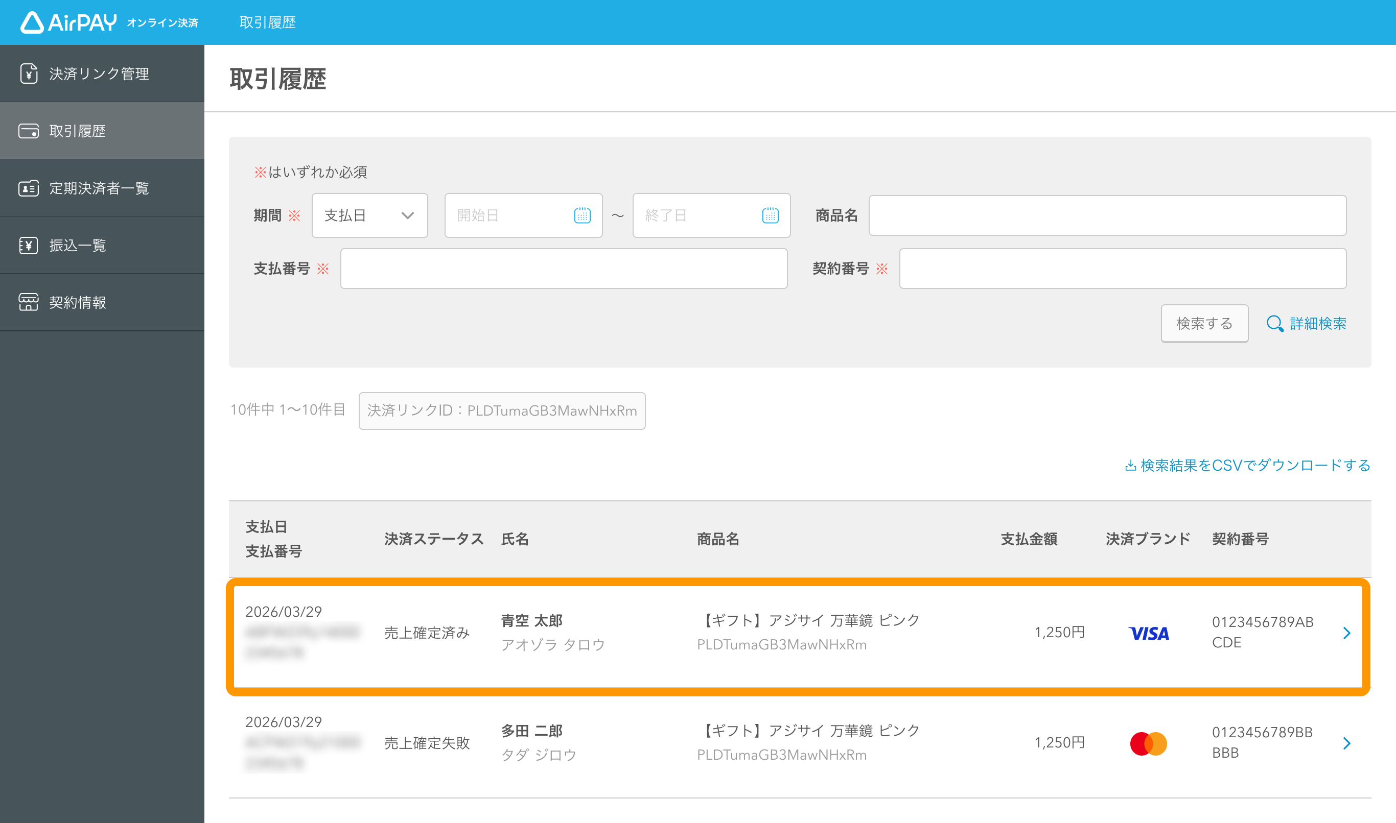14 Airペイ オンライン決済 取引履歴