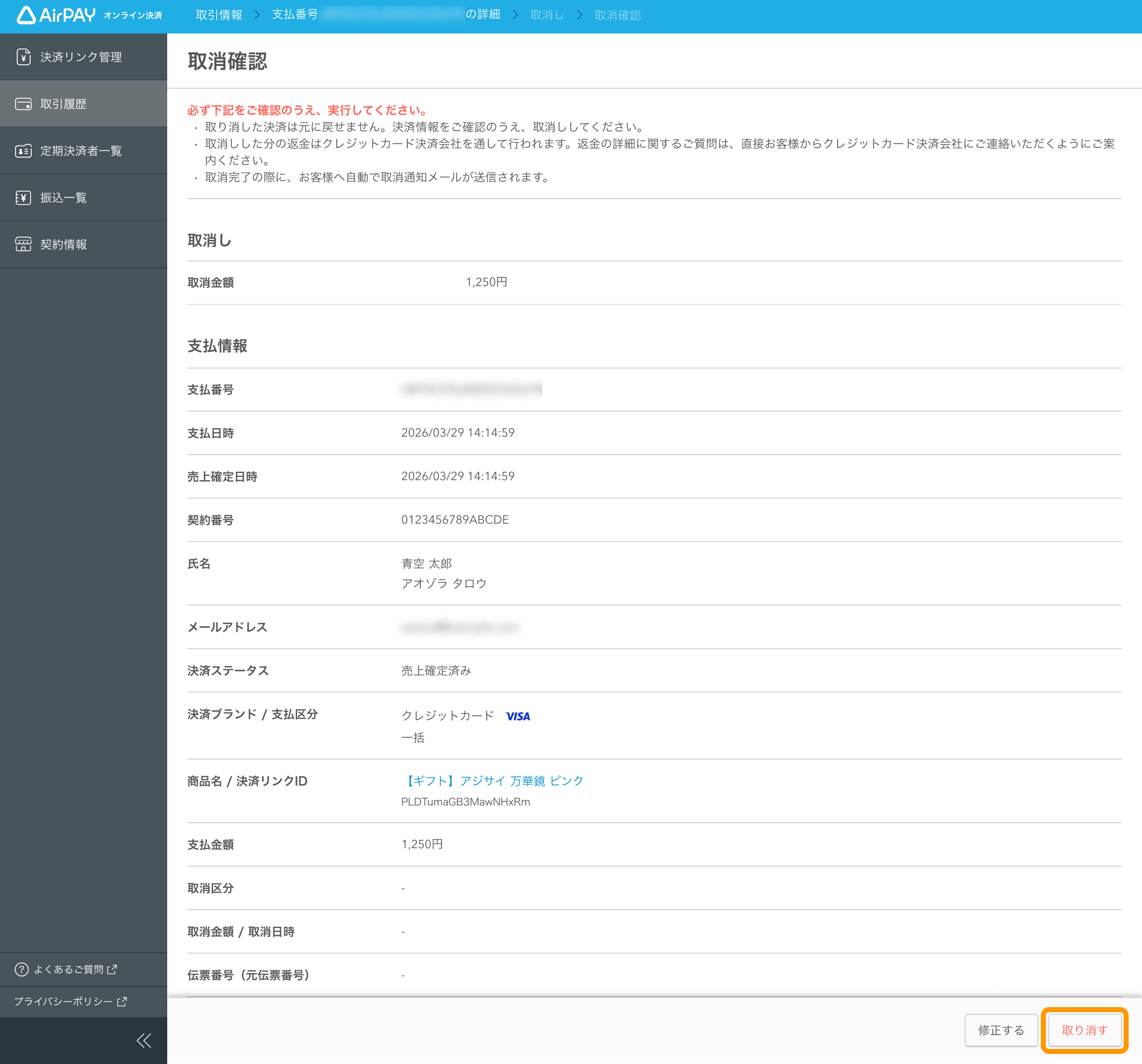 16 Airペイ オンライン決済 取引履歴 取消確認