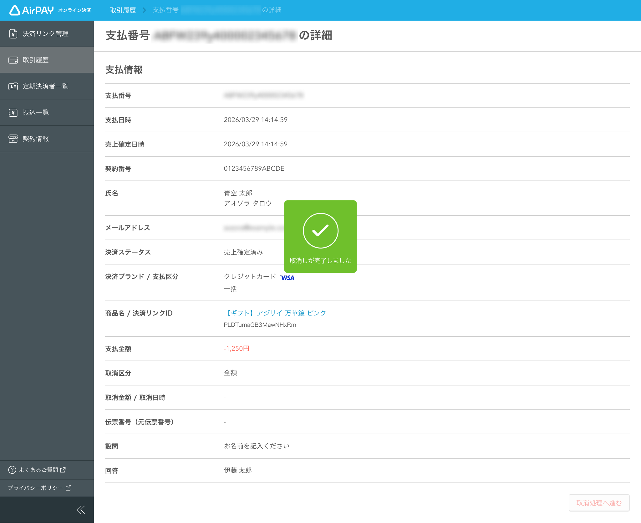 17 Airペイ オンライン決済 取引履歴 取消確認完了
