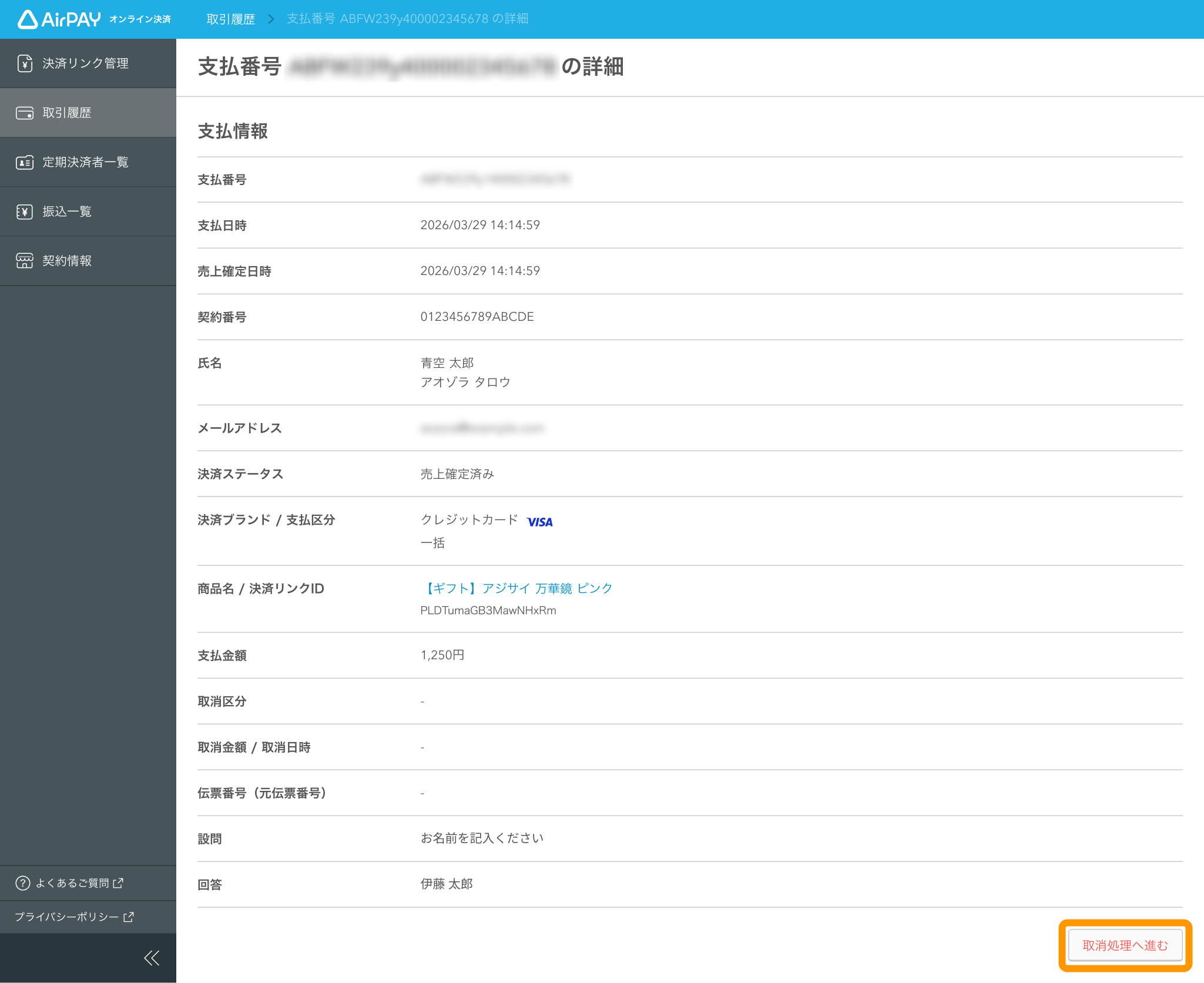 15 Airペイ オンライン決済 取引履歴 取消処理へ進む