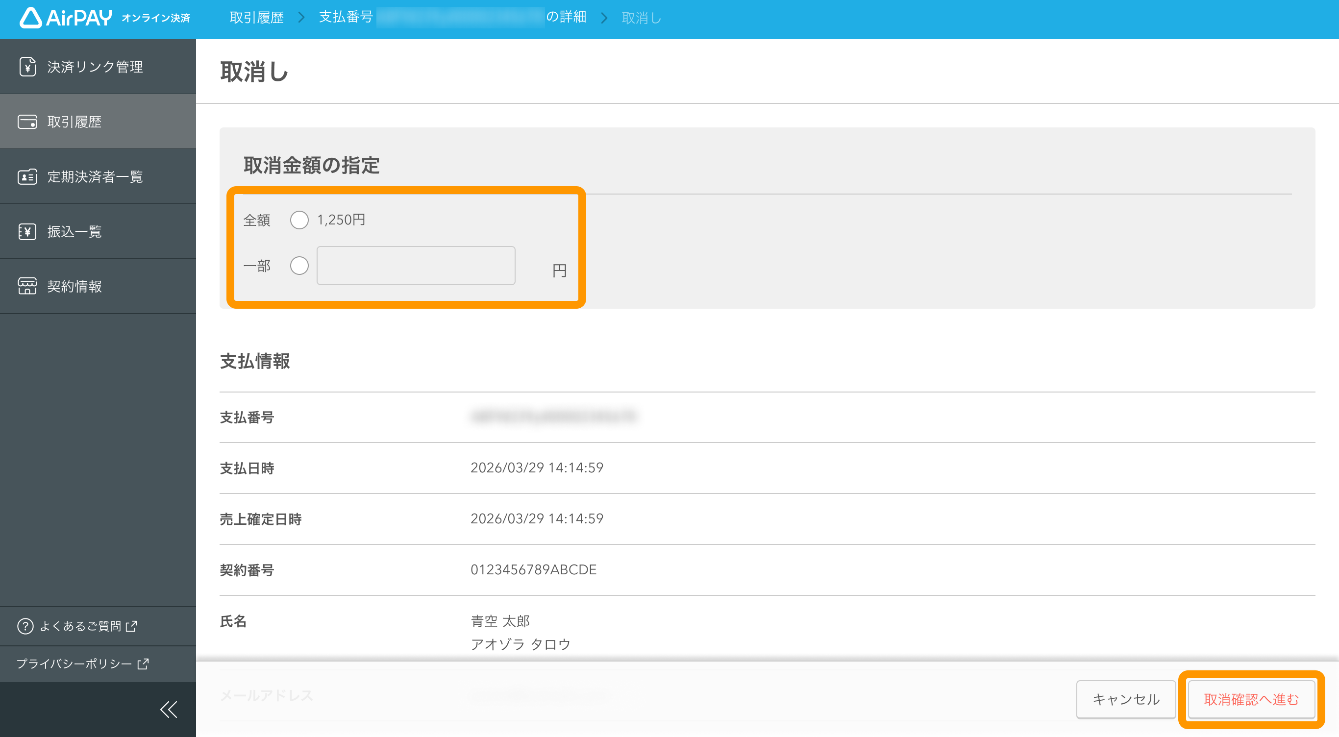 05 Airペイ オンライン決済 取引履歴 取消し