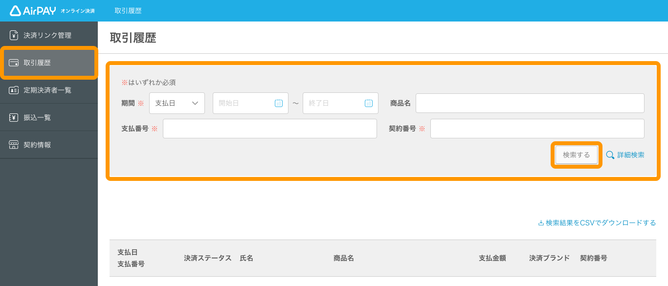 08 Airペイ オンライン決済 取引履歴