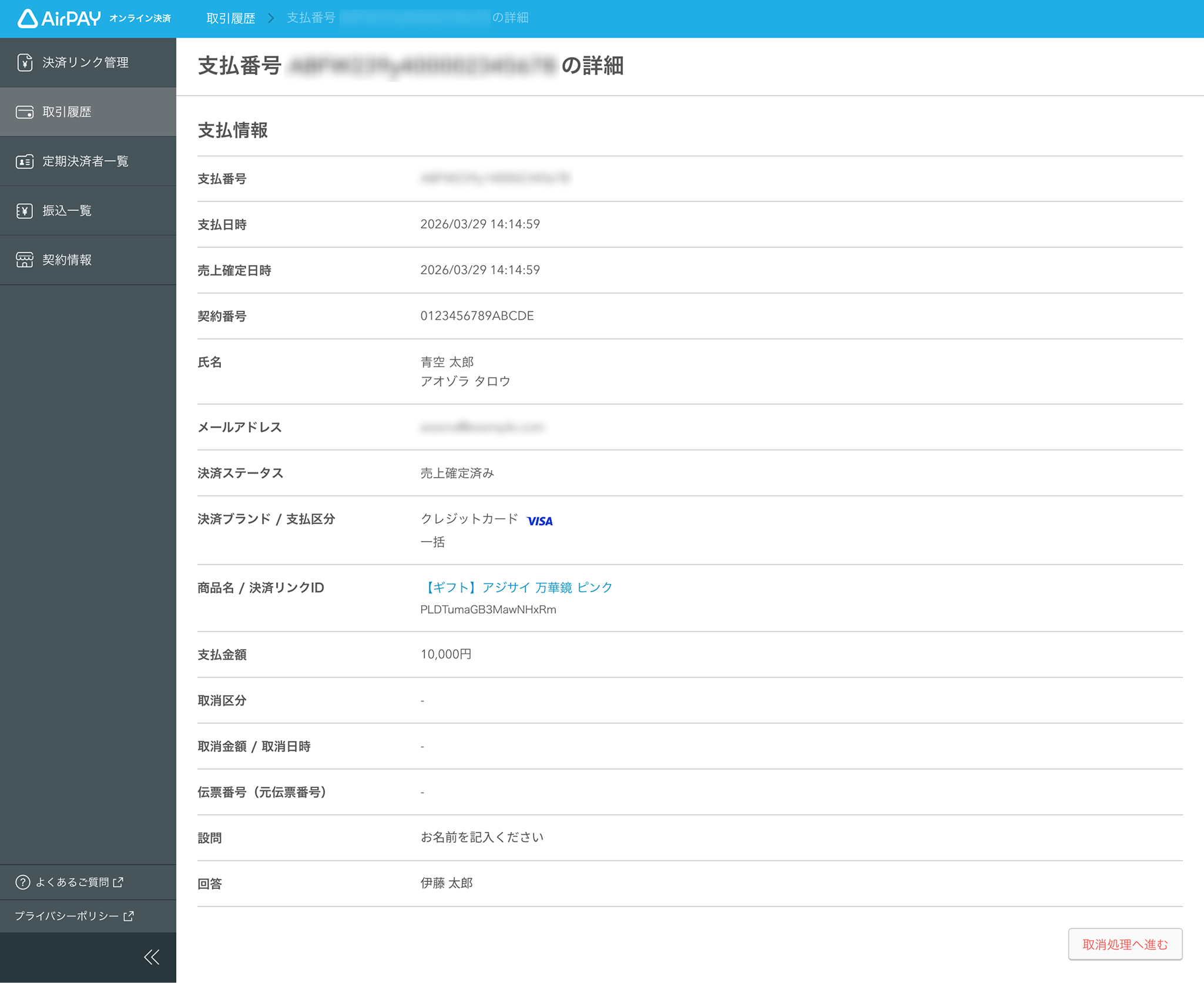 12 Airペイ オンライン決済 取引履歴 取引の詳細