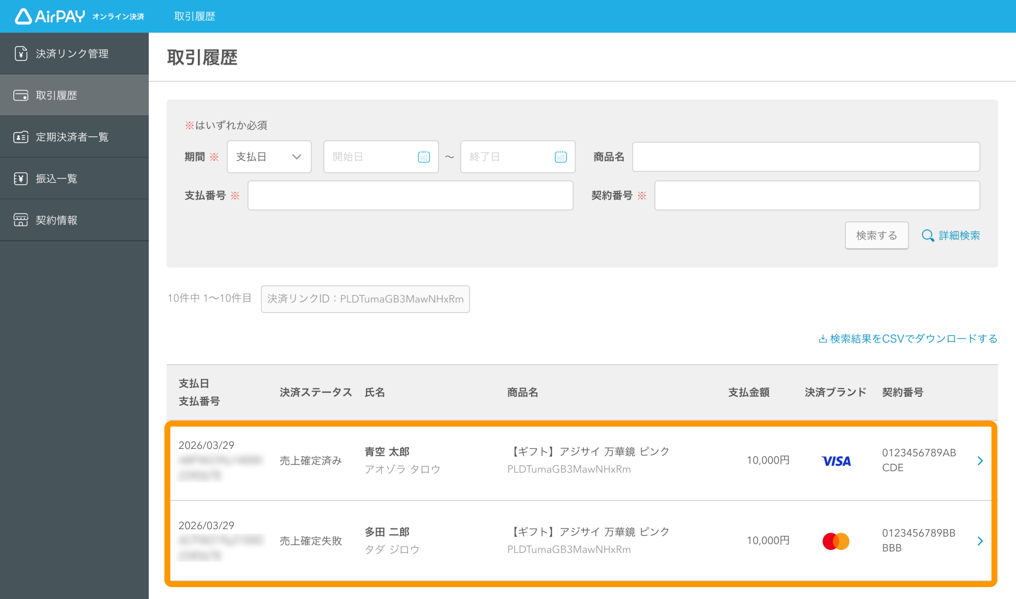 10 Airペイ オンライン決済 取引履歴