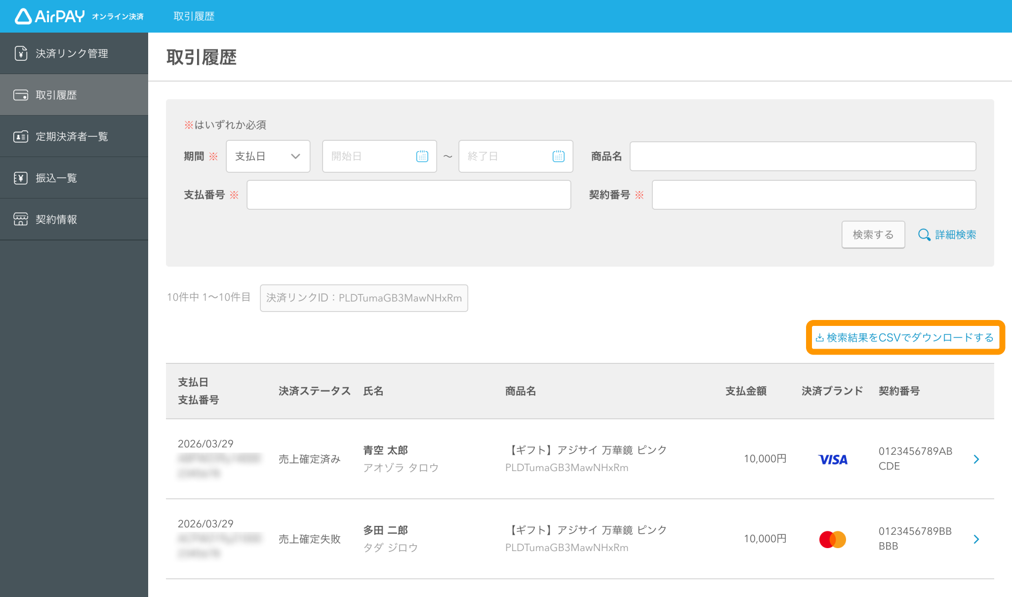 13 Airペイ オンライン決済 取引履歴