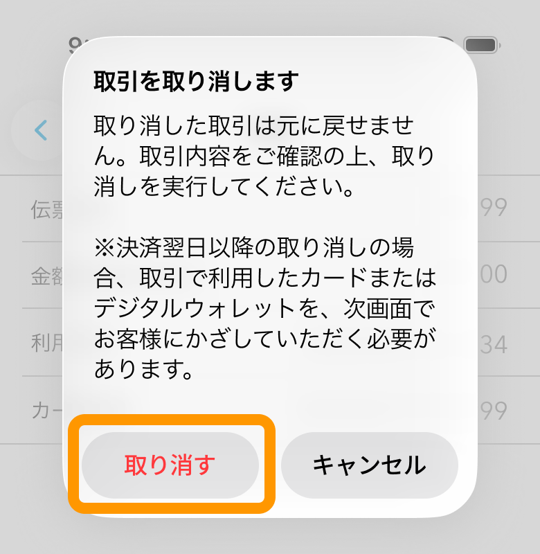 05 Airペイ タッチ 取引を取り消します ダイアログ