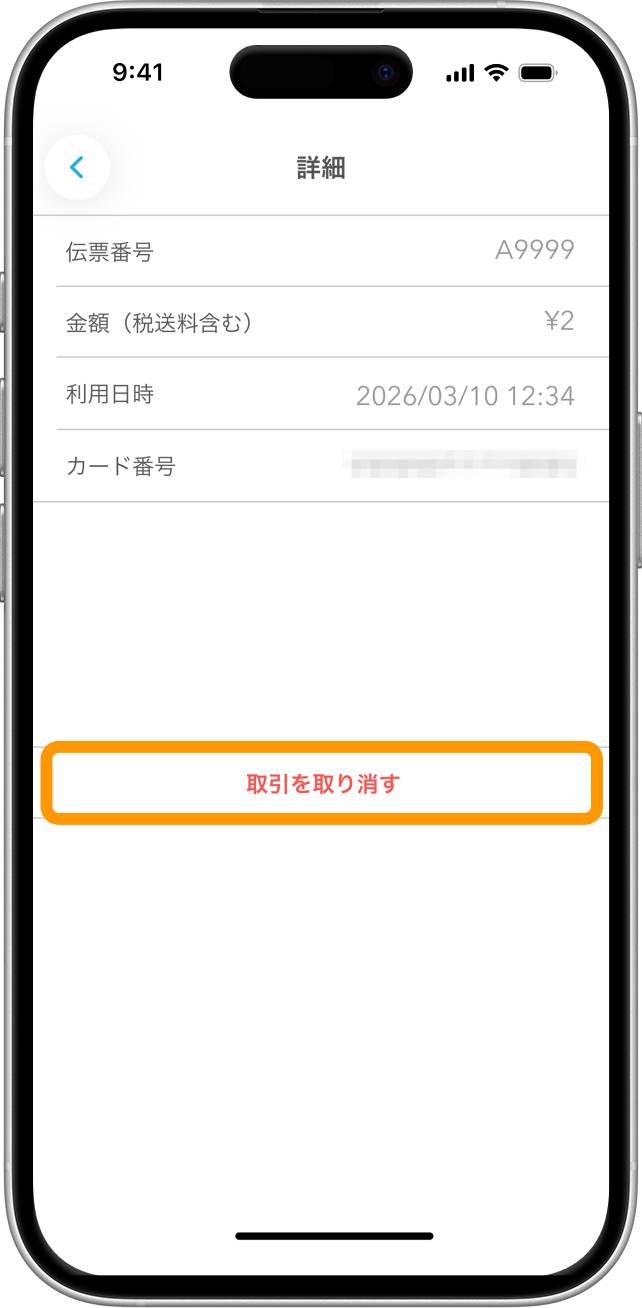 07 Airペイタッチ 詳細画面 取引を取り消す
