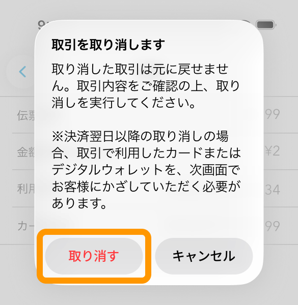 08 Airペイタッチ ダイアログ 取引を取り消します