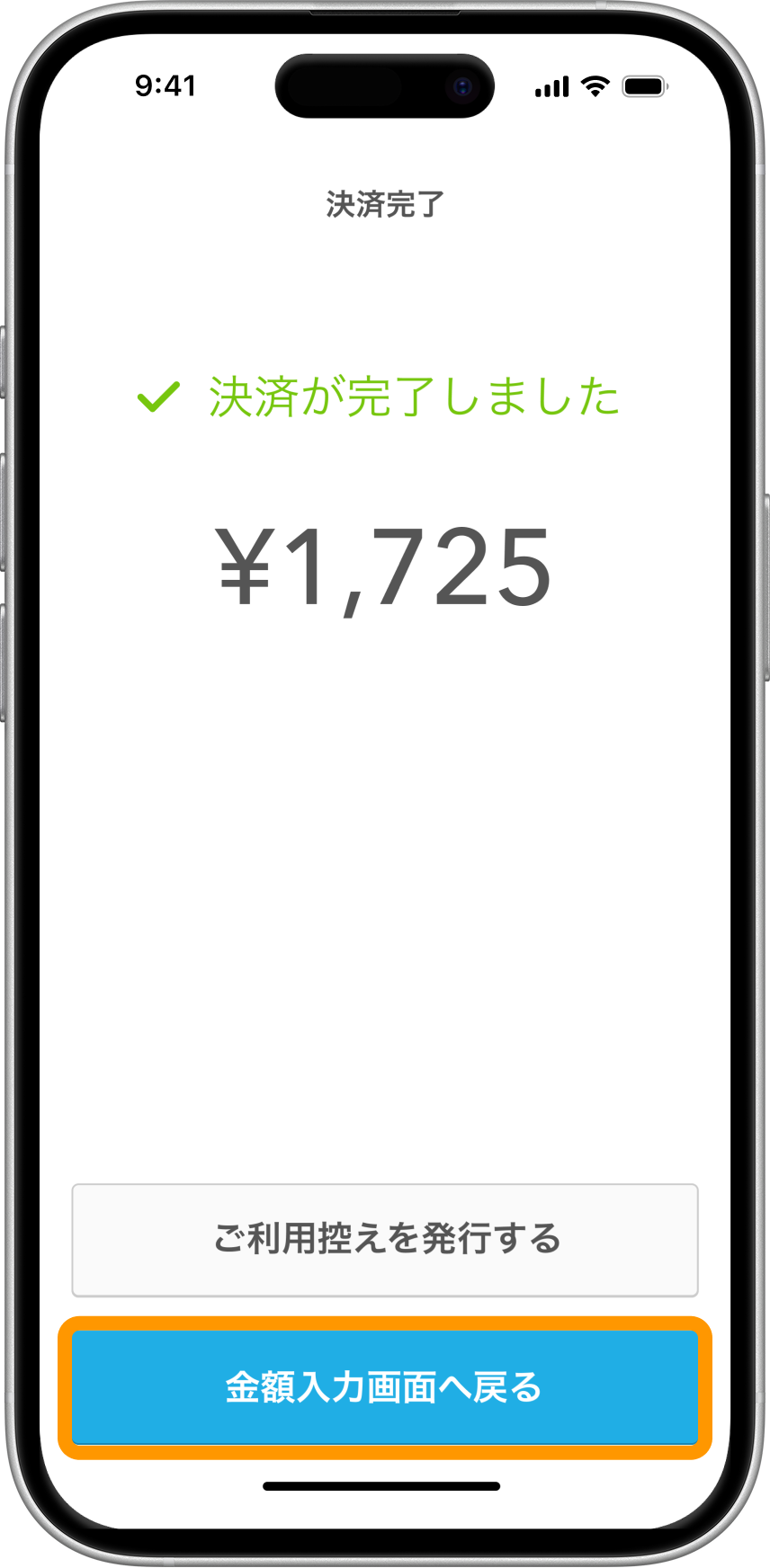 04 Airペイタッチ 決済完了画面 金額入力画面へ戻る