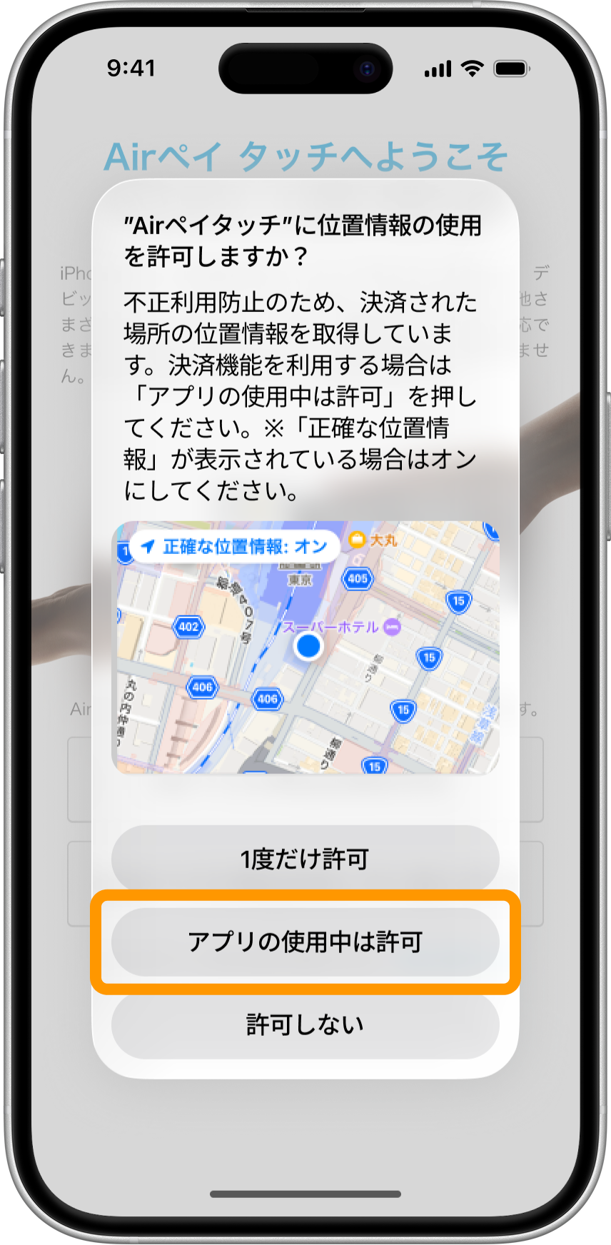 05 Airペイタッチ Appの使用中は許可