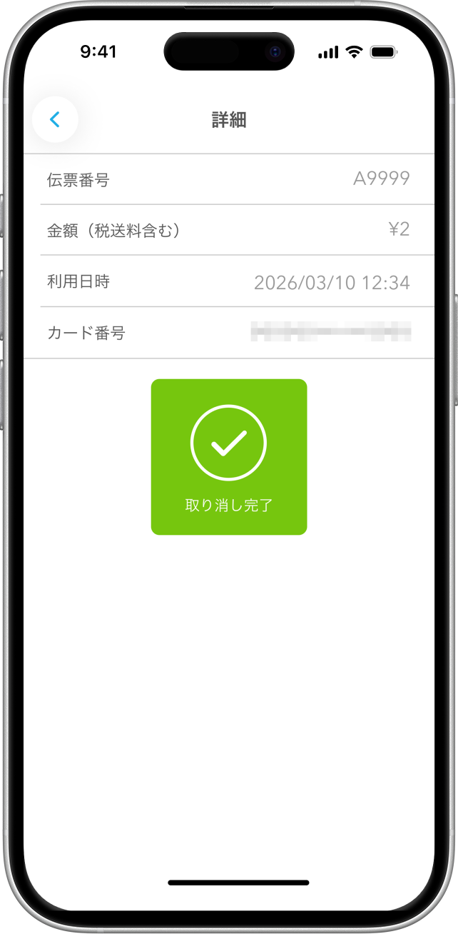 09 Airペイタッチ 詳細画面 取り消し完了