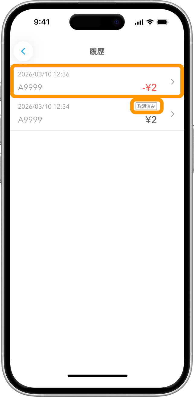 10 Airペイタッチ 履歴画面 取消済み