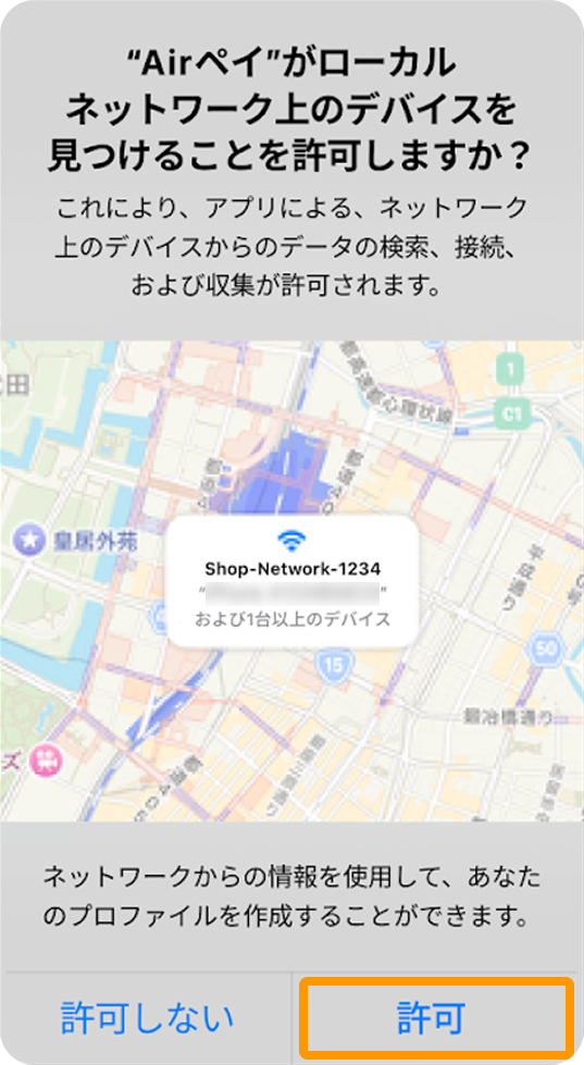 08 Airペイ ダイアログ Airペイ がローカルネットワーク上のデバイスを見つけることを許可しますか？