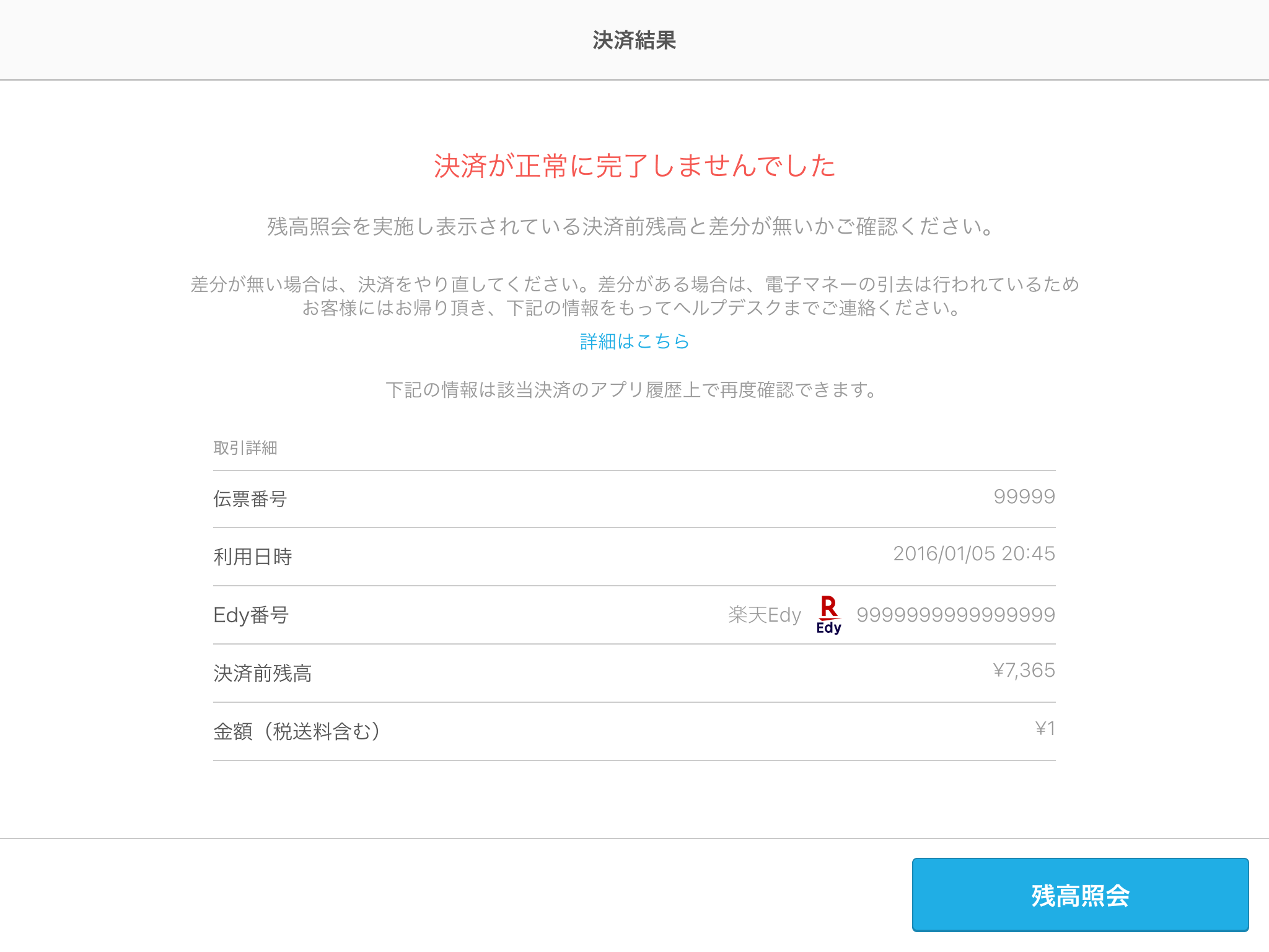 01 Airペイ 決済結果 決済センターに送信できませんでした