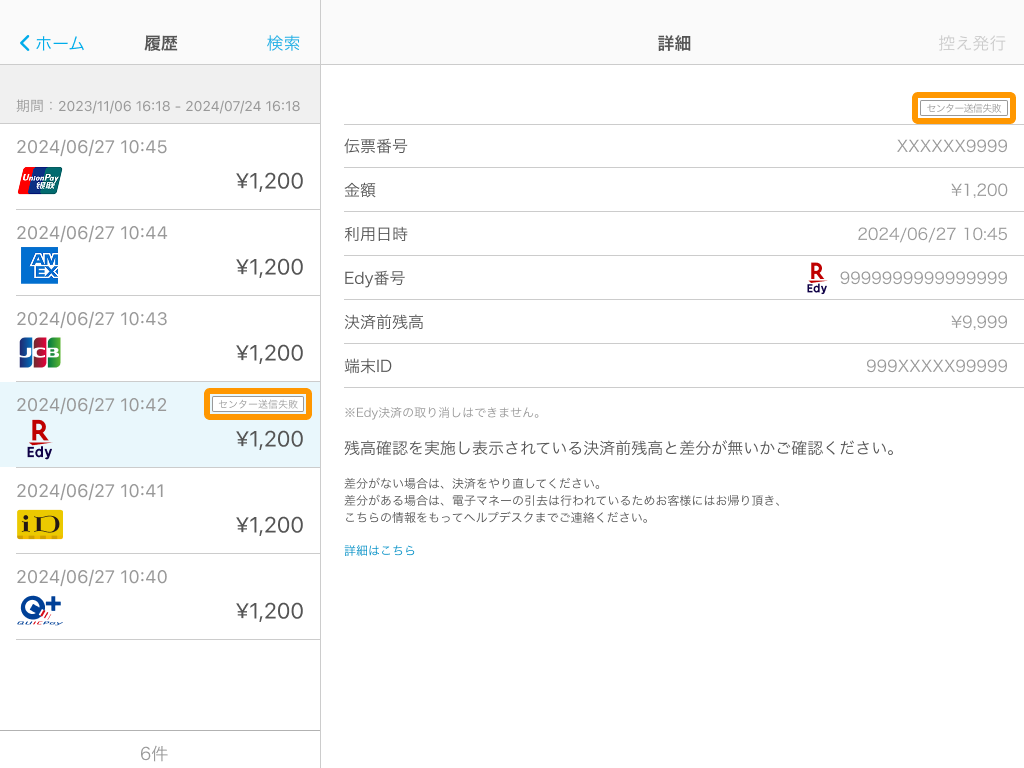 03 Airペイ 決済結果 決済センターに送信できませんでした 決済前残高