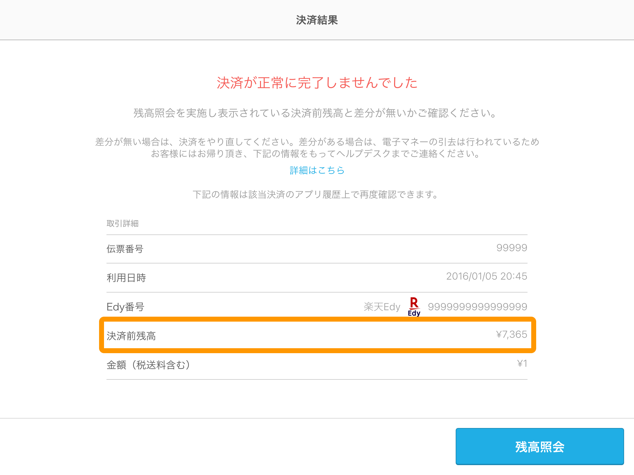 04 Airペイ 取引履歴 詳細 センター送信失敗