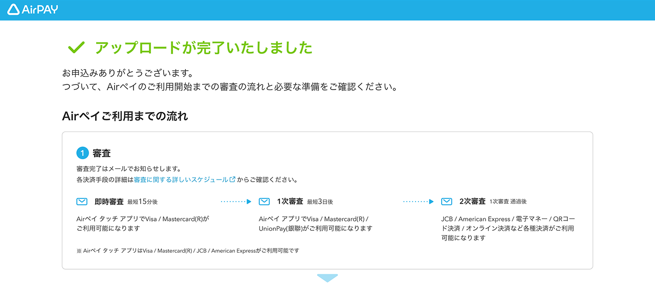 Airペイ 審査書類のアップロード画面 店舗が完成している