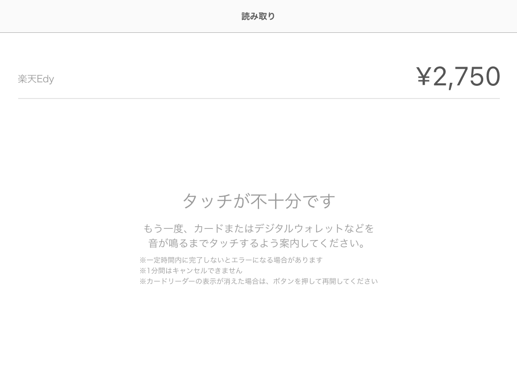 02 Airペイ 楽天Edy 読み取りできません