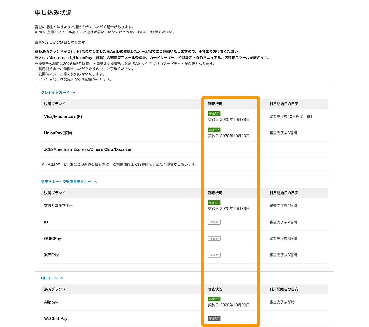 審査状況を確認したい – Airペイ - FAQ -