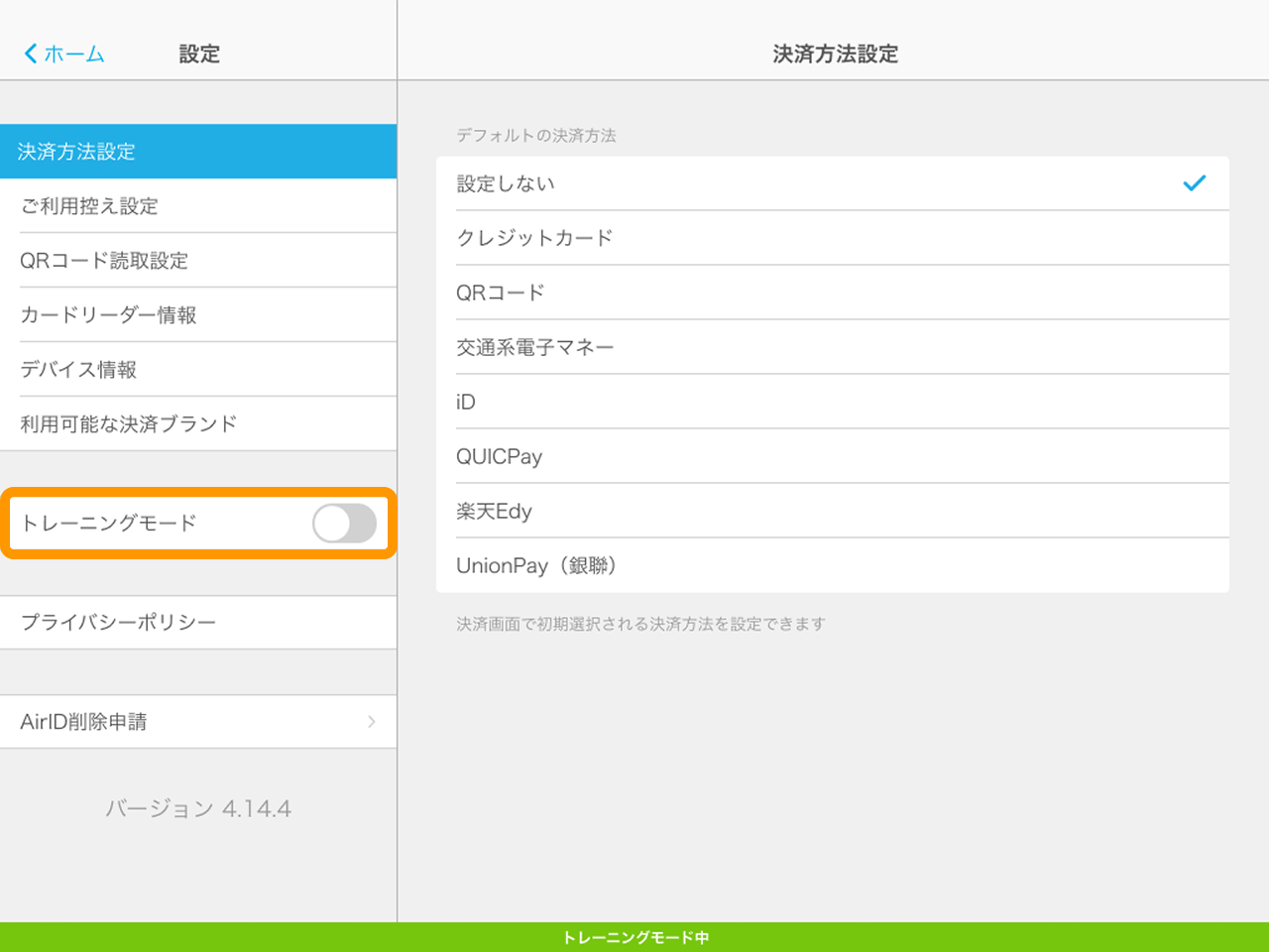06 Airペイ 設定 トレーニングモード