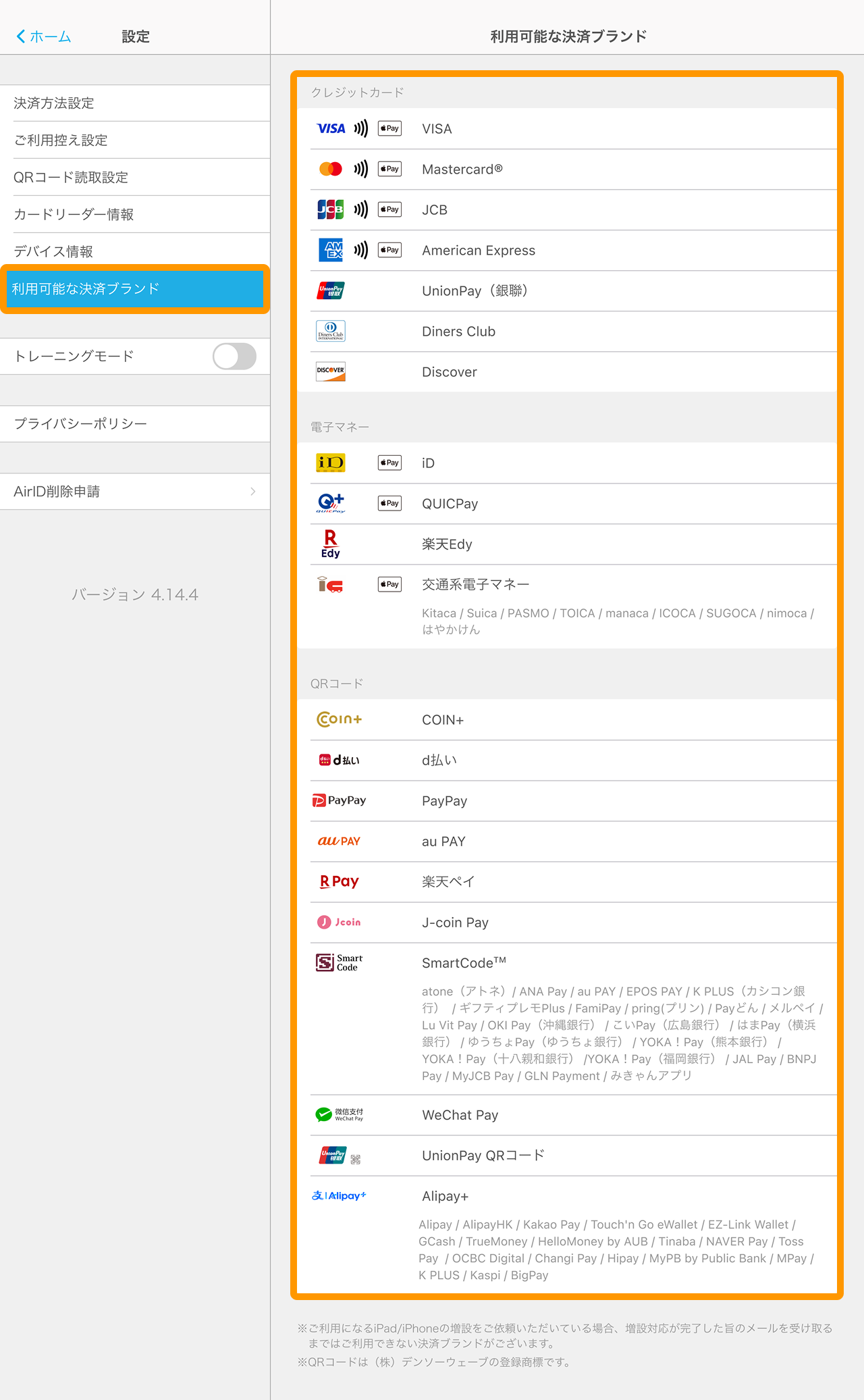 02 Airペイ アプリ 設定 利用可能な決済ブランド