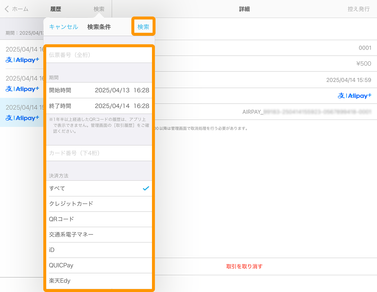 03 Airペイ 履歴 検索 取引期間、カード番号 決済方法