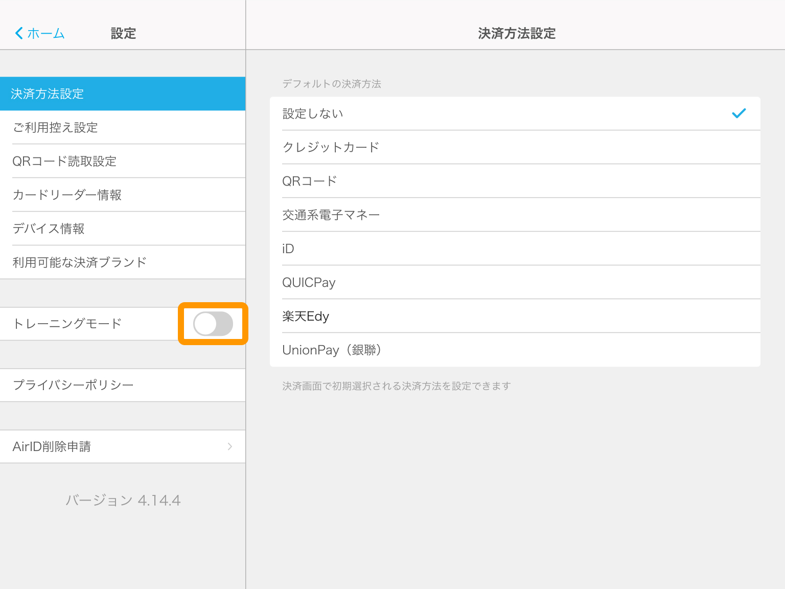 02 Airペイ 設定 トレーニングモード